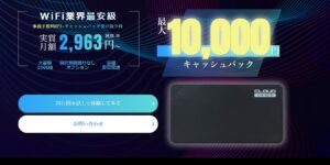 MUGEN WiFiの1万円キャッシュバックキャンペーンがとても魅力的！
